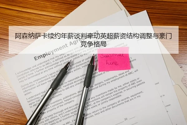 阿森纳萨卡续约年薪谈判牵动英超薪资结构调整与豪门竞争格局