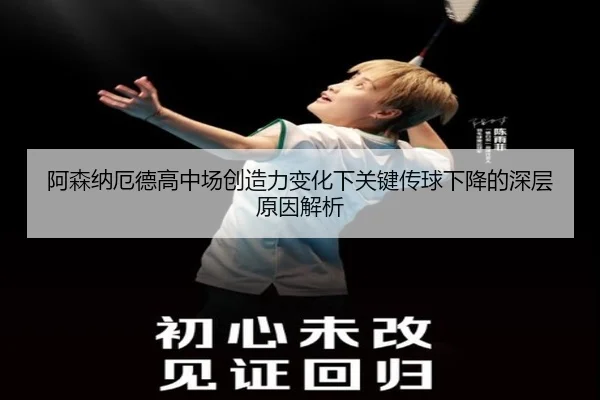 阿森纳厄德高中场创造力变化下关键传球下降的深层原因解析