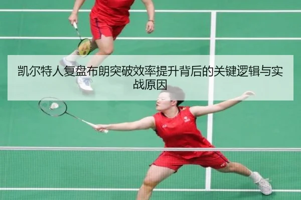 凯尔特人复盘布朗突破效率提升背后的关键逻辑与实战原因