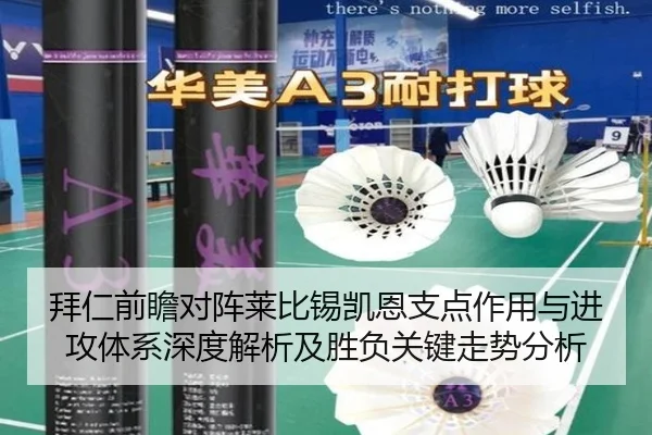 拜仁前瞻对阵莱比锡凯恩支点作用与进攻体系深度解析及胜负关键走势分析