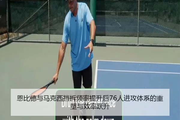 恩比德与马克西挡拆频率提升后76人进攻体系的重塑与效率跃升