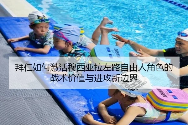 拜仁如何激活穆西亚拉左路自由人角色的战术价值与进攻新边界