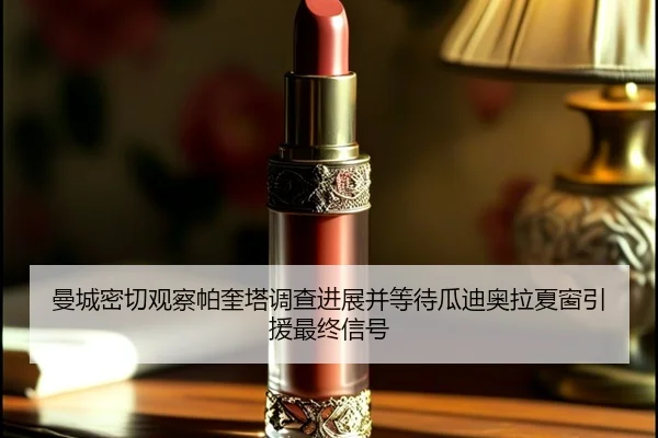 曼城密切观察帕奎塔调查进展并等待瓜迪奥拉夏窗引援最终信号